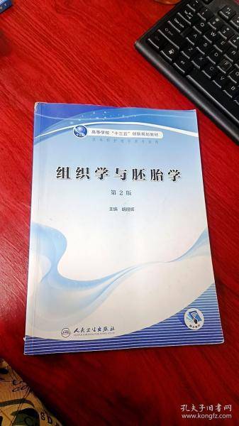 组织学与胚胎学胡煜辉人民卫生出版社9787117311519