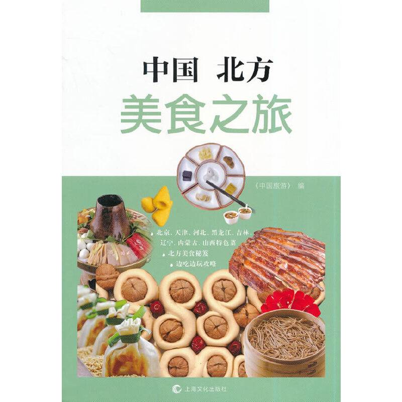 中国北方美食之旅