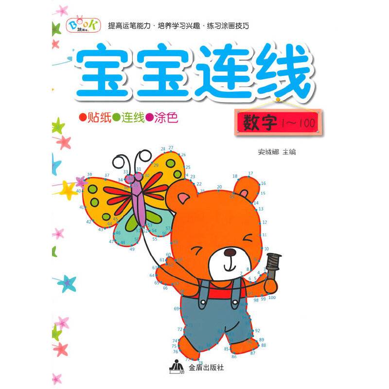 宝宝连线・数字1-100