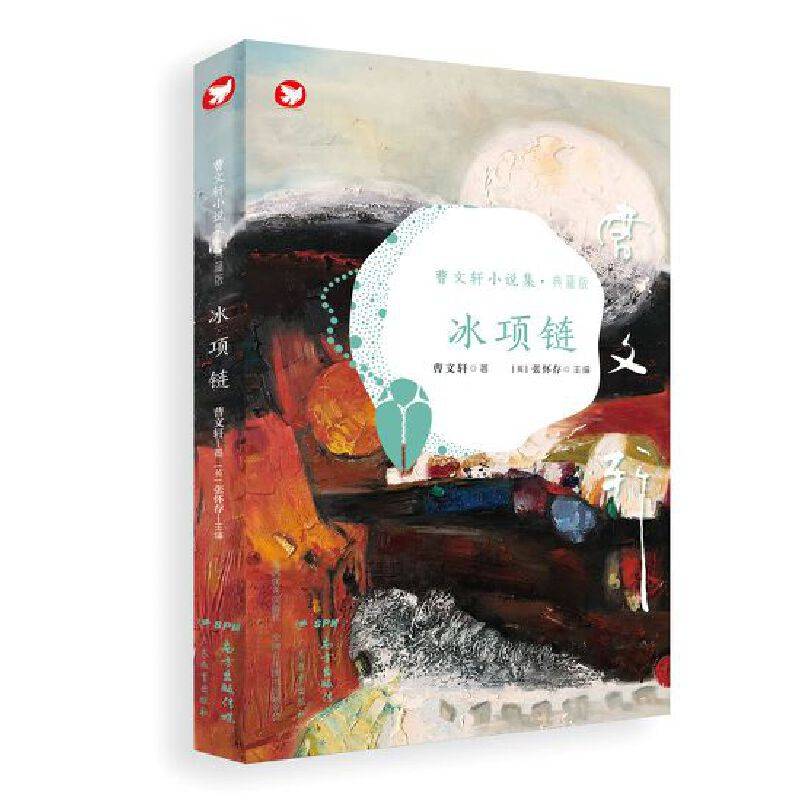 《曹文轩小说集・典藏版：冰项链》