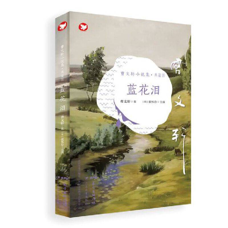 曹文轩小说集：蓝花泪