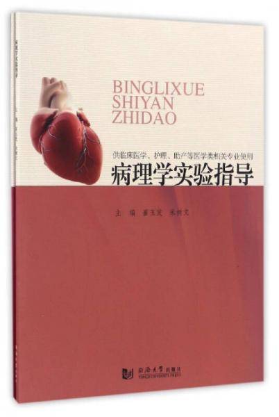 病理学实验指导（附实验报告）