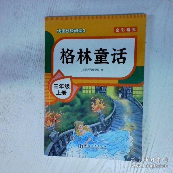 快乐分级阅读3 三年级上