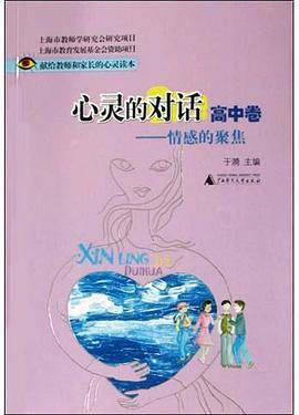 心灵的对话<高中卷>(情感的聚焦)