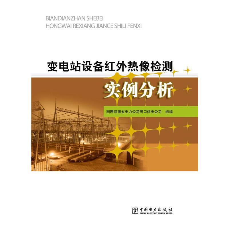 变电站设备红外热像检测实例分析