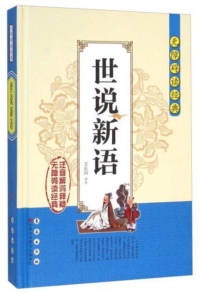 无障碍读经典：世说新语
