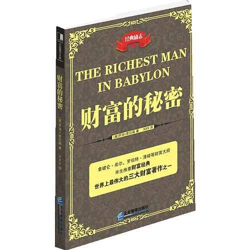 财富的秘密