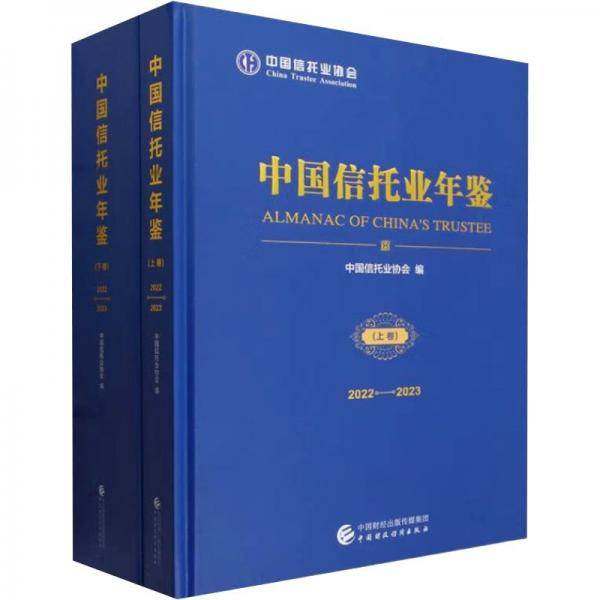 中国信托业年鉴