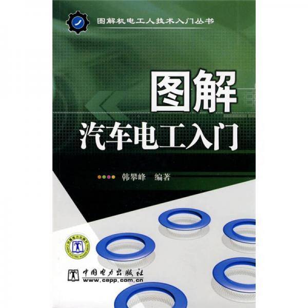 图解汽车电工入门