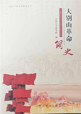大别山革命史