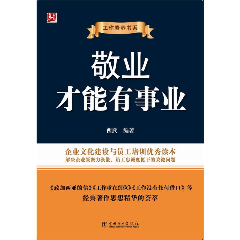 工作素养书系：敬业才能有事业