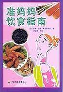 准妈妈饮食指南