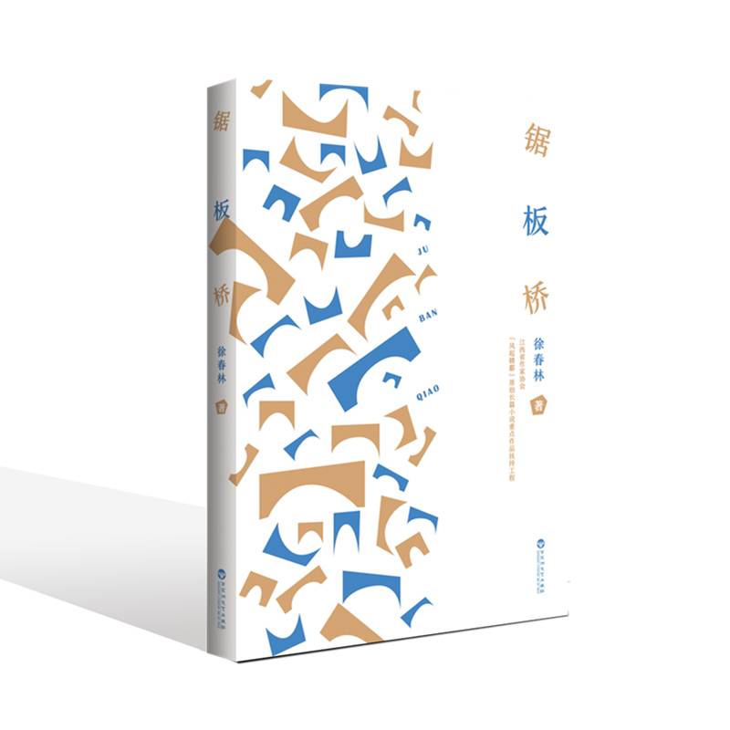 锯板桥