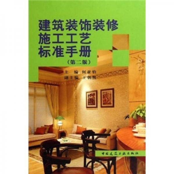 建筑装饰装修施工艺标准手册