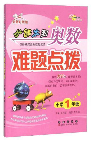 从课本到奥数难题点拨（小学一年级全新升级版）