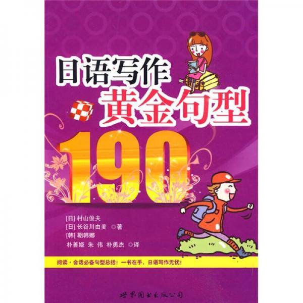 日语写作黄金句型190