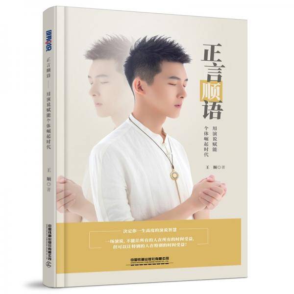 正言顺语——用演说赋能个体崛起时代