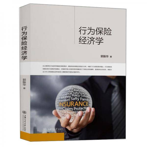 行为保险经济学