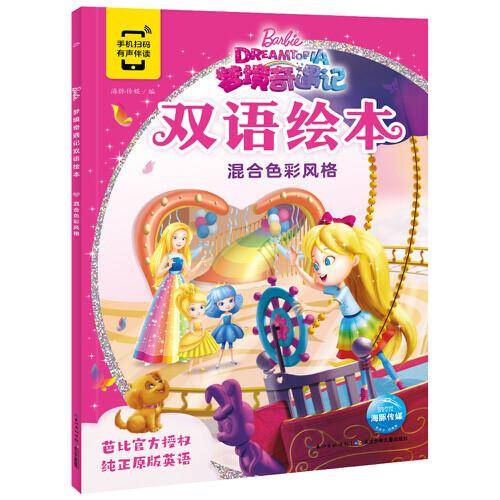芭比·梦境奇遇记双语绘本：混合色彩风格