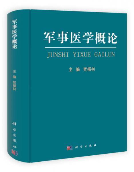 军事医学概论