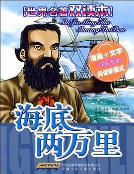 世界名著双读本 海底两万里