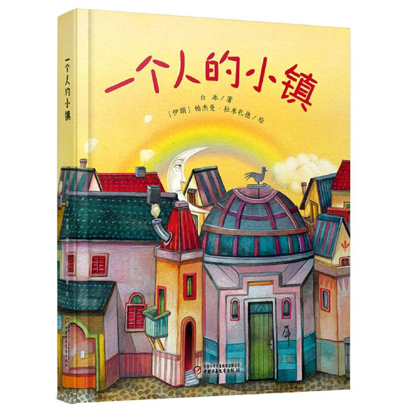 一个人的小镇（中少阳光图书馆出品）