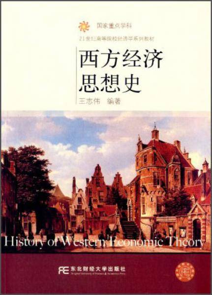 西方经济思想史