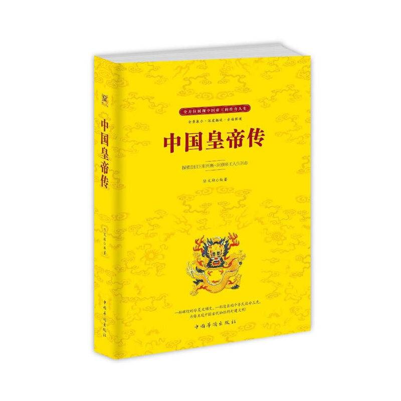 中国皇帝传