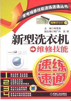 新型洗衣机维修技能速练速通