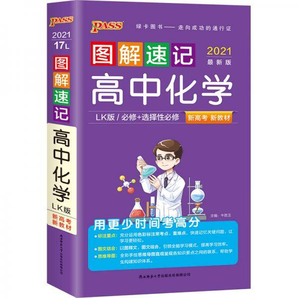 21图解速记--17L.高中化学・必修+选择性必修（鲁科版）新教材