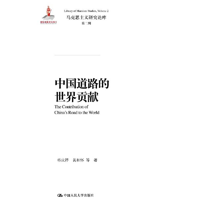 中国道路的世界贡献