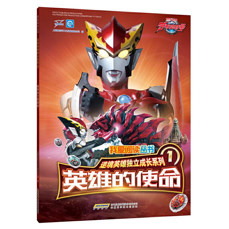 罗布奥特曼・逆境英雄独立成长系列  英雄的使命