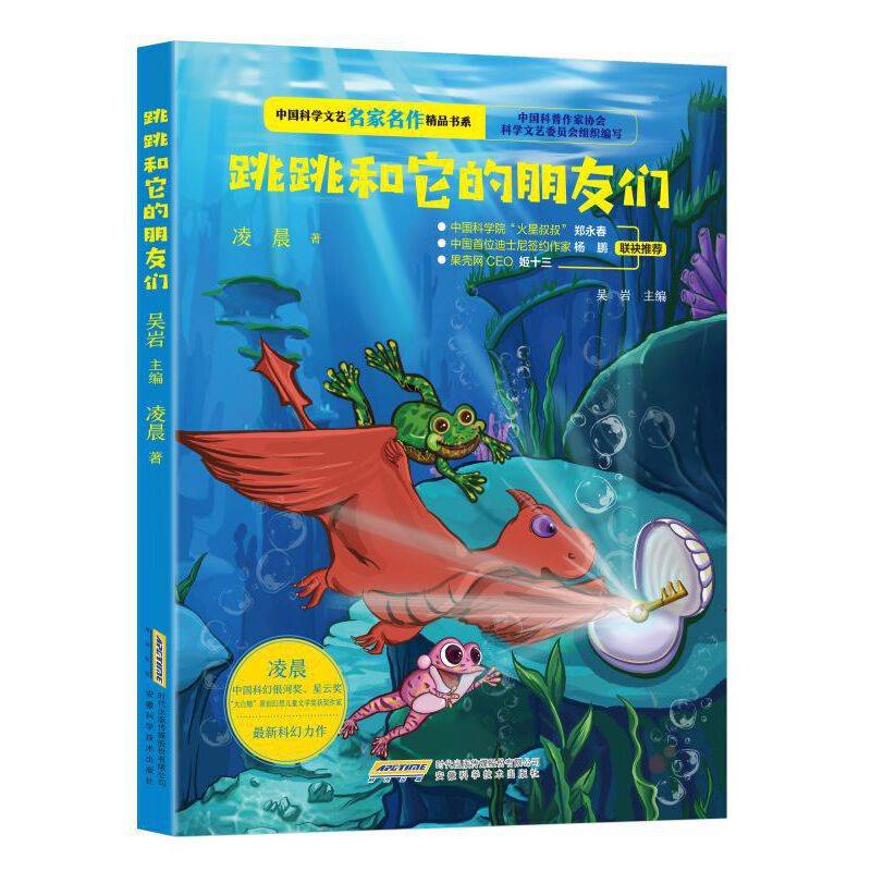 中国科学文艺名家名作精品书系：跳跳和它的朋友们