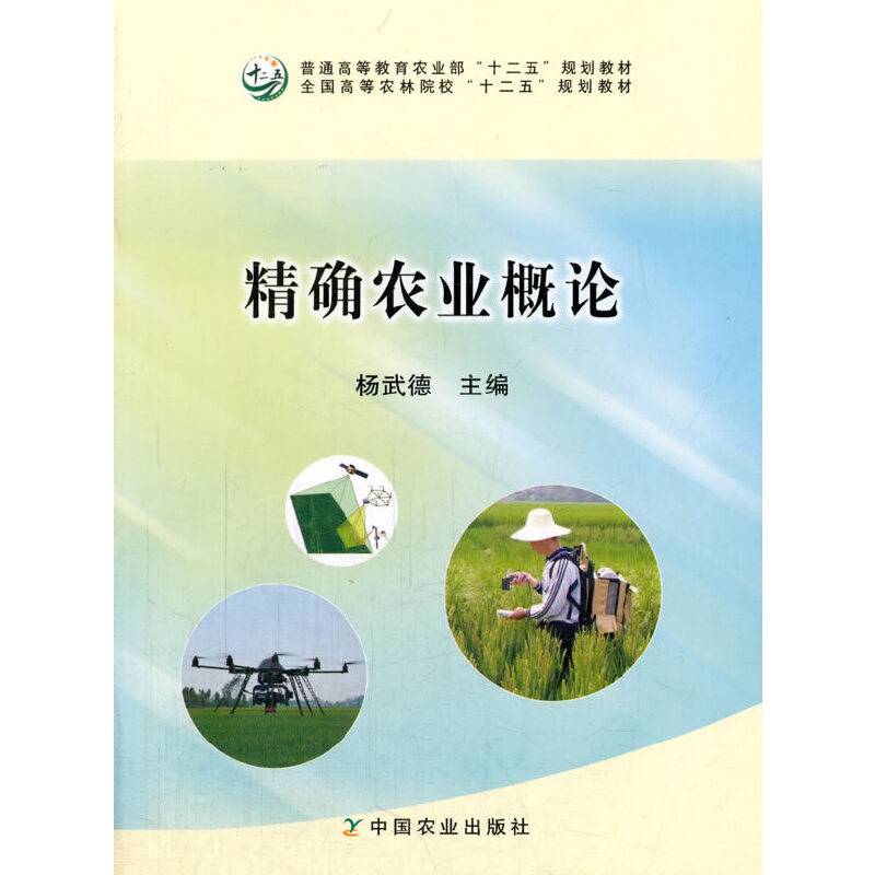 精确农业概论