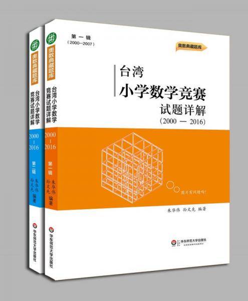 台湾小学数学竞赛试题详解（2000-2016）