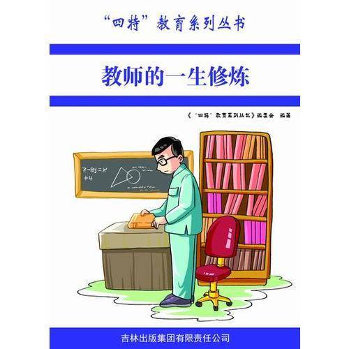 教师的一生修炼