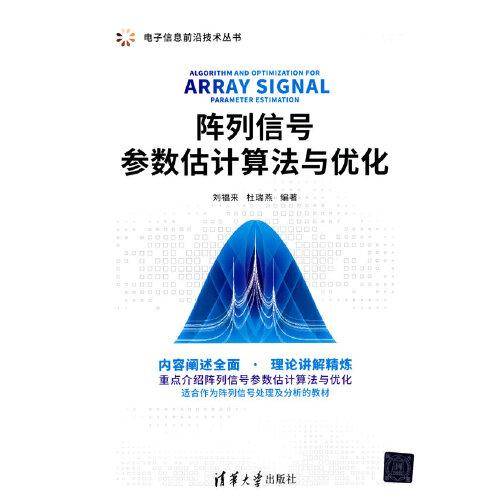 阵列信号参数估计算法与优化