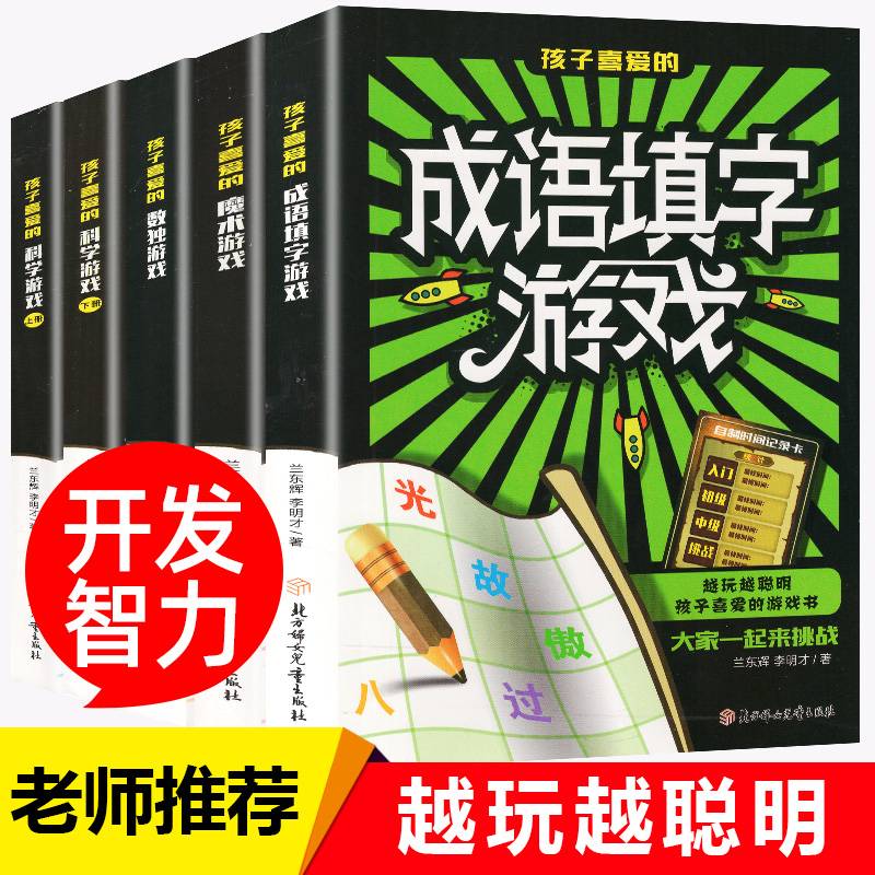 越玩越聪明孩子喜爱的游戏书【全5册】彩图版 小学生综合提高趣味游戏书  1-6年级少儿提升孩子逻辑思维能力动手能力 四年级五年级开发左右脑益智魔术科学游戏实验书籍 培养孩子课外兴趣益智游戏书