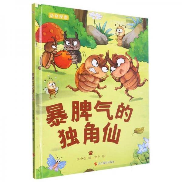 B动物探索:暴脾气的独角仙[彩绘精装]F