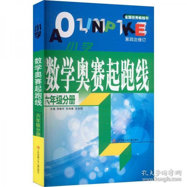 小学数学奥赛起跑线