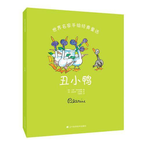 世界名家手绘经典童话-丑小鸭