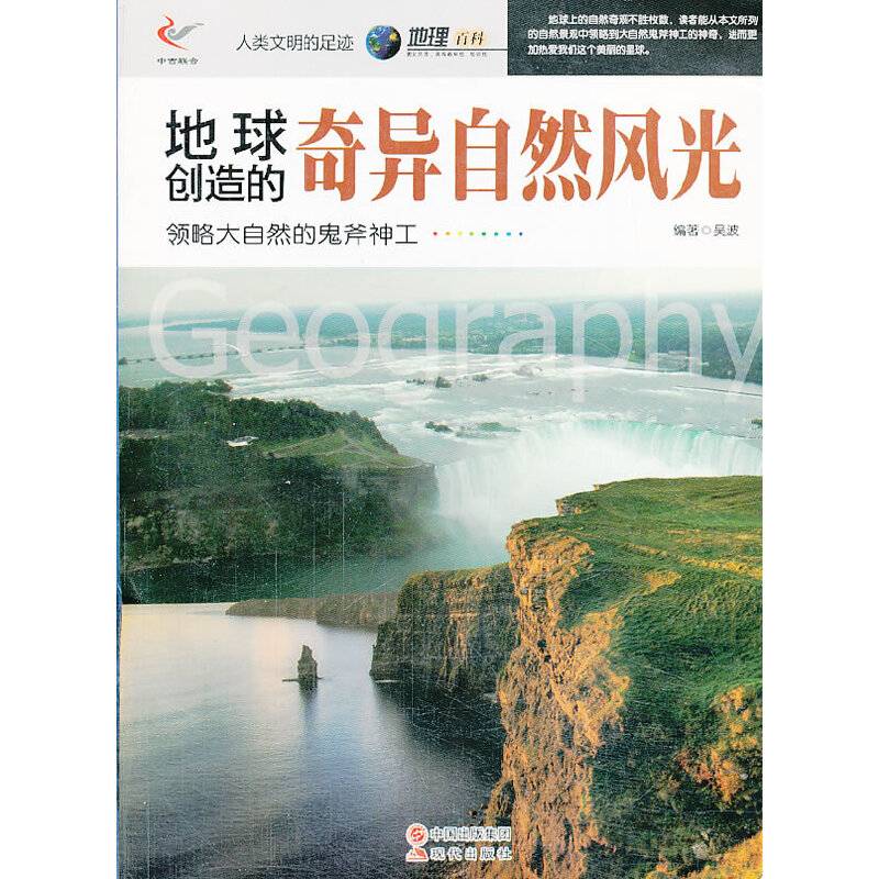 人类文明的足迹——地球创造的奇异自然风光