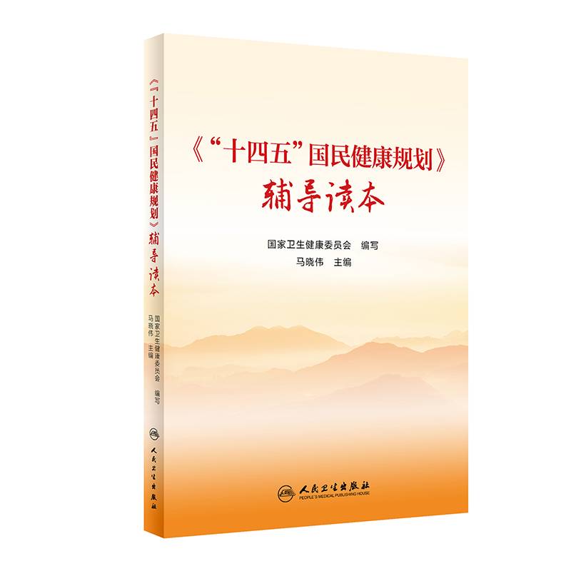 《“十四五”国民健康规划》辅导读本
