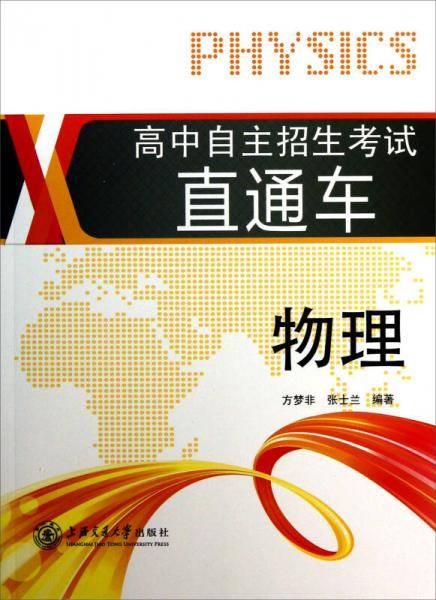 物理/高中自主招生考试直通车