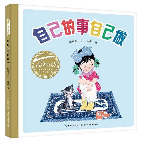 百年百部图画书系：自己的事自己做