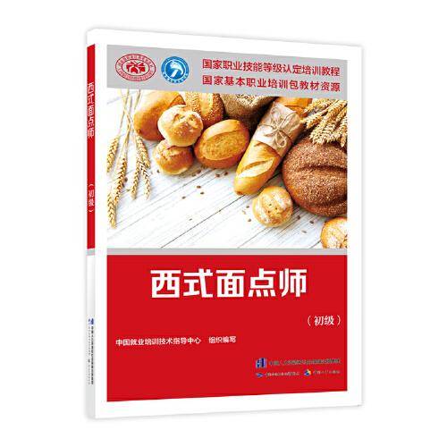西式面点师（初级）——国家职业技能等级认定培训教材