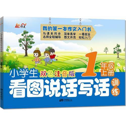 小学生看图说话写话训练 1年级上册