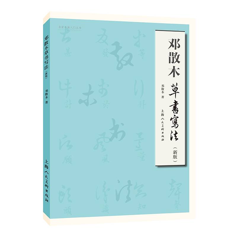 邓散木草书写法（新版）――名家书画入门