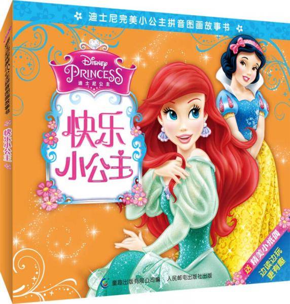 迪士尼完美小公主拼音图画故事书 快乐小公主