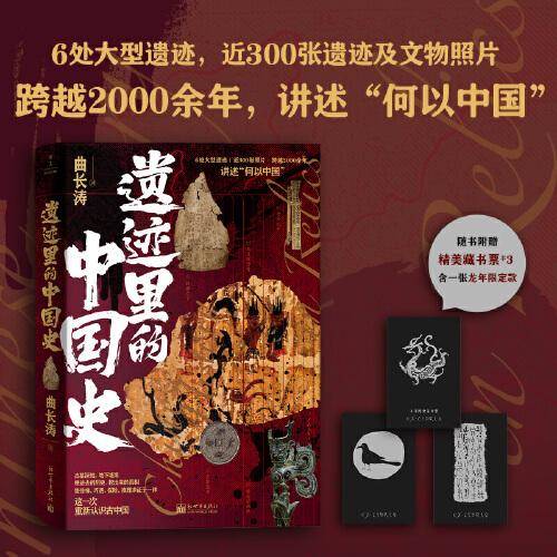 遗迹里的中国史（这一次，重新认识古中国）
